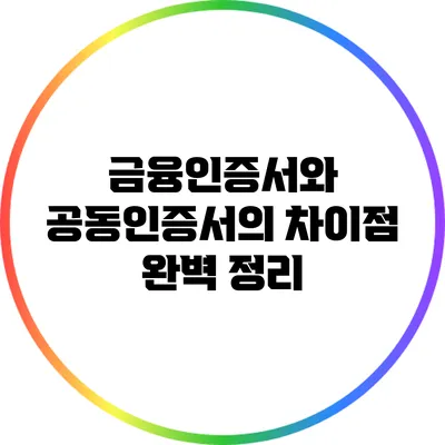 금융인증서와 공동인증서의 차이점 완벽 정리