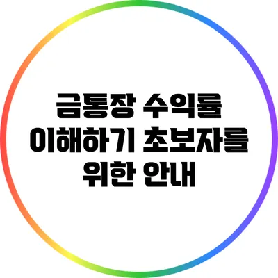 금통장 수익률 이해하기: 초보자를 위한 안내