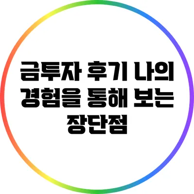 금투자 후기: 나의 경험을 통해 보는 장단점