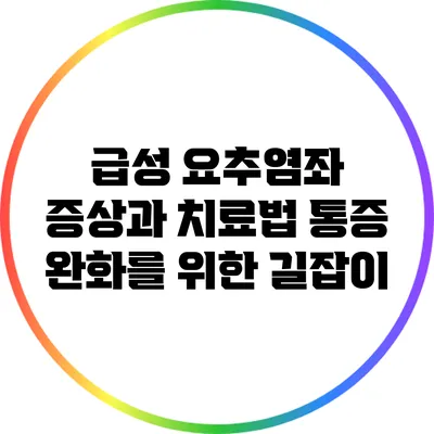 급성 요추염좌 증상과 치료법: 통증 완화를 위한 길잡이