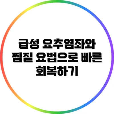 급성 요추염좌와 찜질 요법으로 빠른 회복하기