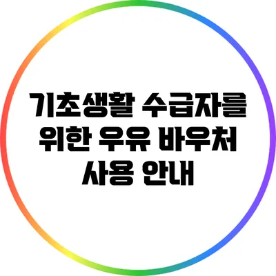 기초생활 수급자를 위한 우유 바우처 사용 안내