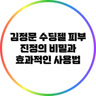 김정문 수딩젤: 피부 진정의 비밀과 효과적인 사용법
