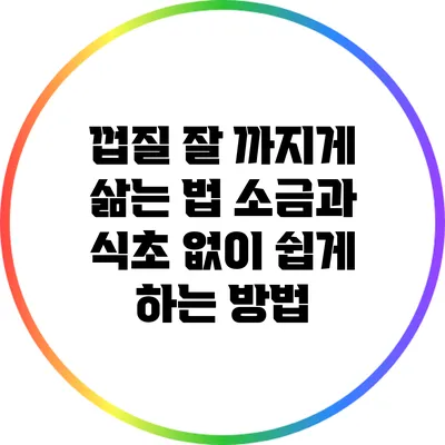 껍질 잘 까지게 삶는 법: 소금과 식초 없이 쉽게 하는 방법