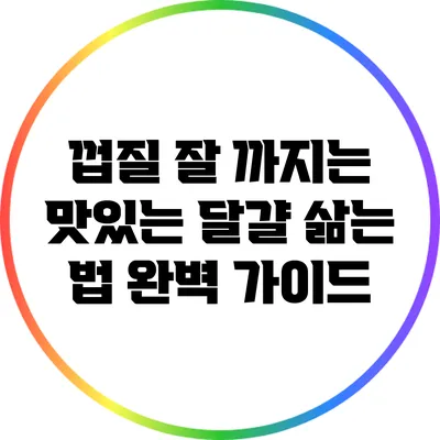 껍질 잘 까지는 맛있는 달걀 삶는 법 완벽 가이드