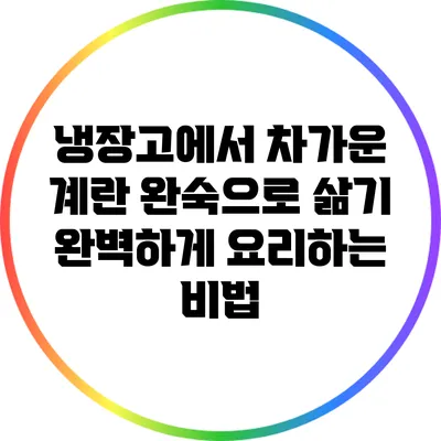 냉장고에서 차가운 계란 완숙으로 삶기: 완벽하게 요리하는 비법