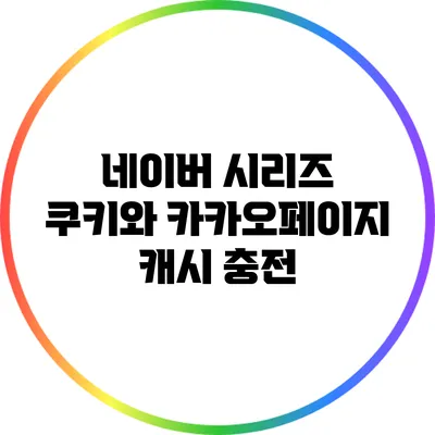네이버 시리즈 쿠키와 카카오페이지 캐시 충전