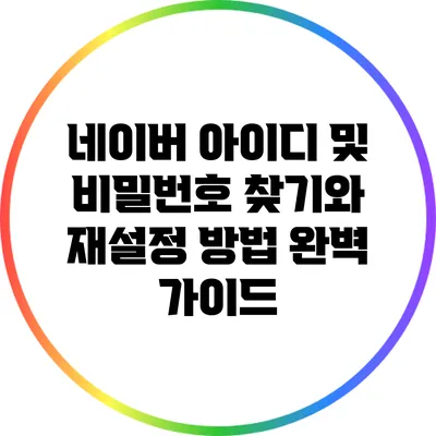 네이버 아이디 및 비밀번호 찾기와 재설정 방법 완벽 가이드