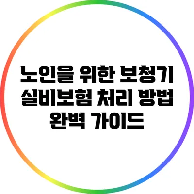 노인을 위한 보청기 실비보험 처리 방법 완벽 가이드
