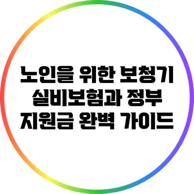 노인을 위한 보청기 실비보험과 정부 지원금 완벽 가이드