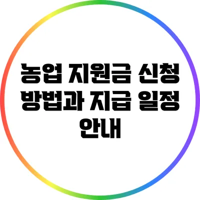 농업 지원금 신청 방법과 지급 일정 안내