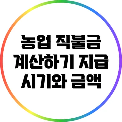 농업 직불금 계산하기: 지급 시기와 금액