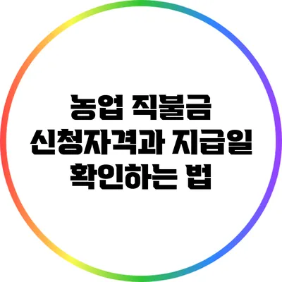 농업 직불금 신청자격과 지급일 확인하는 법