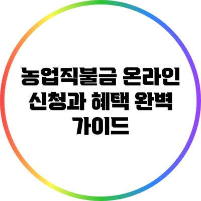 농업직불금 온라인 신청과 혜택 완벽 가이드