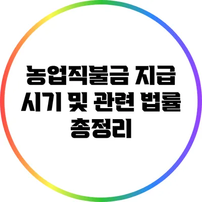 농업직불금 지급 시기 및 관련 법률 총정리