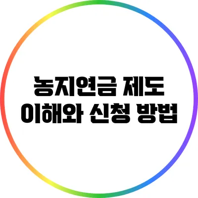 농지연금 제도: 이해와 신청 방법