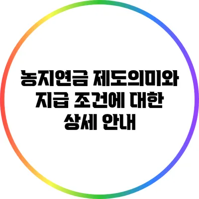 농지연금 제도:의미와 지급 조건에 대한 상세 안내