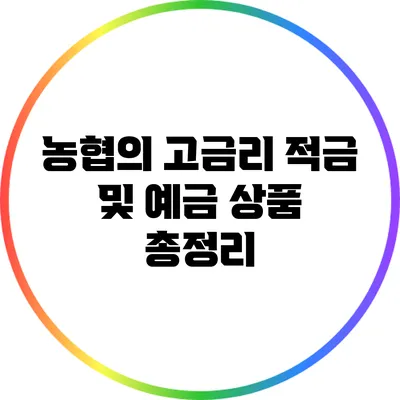 농협의 고금리 적금 및 예금 상품 총정리