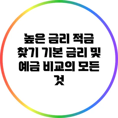 높은 금리 적금 찾기: 기본 금리 및 예금 비교의 모든 것