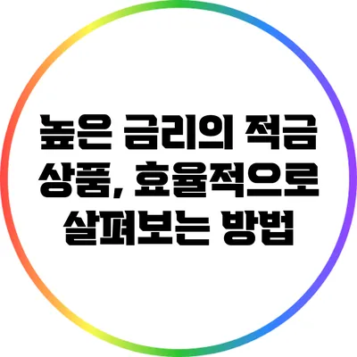 높은 금리의 적금 상품, 효율적으로 살펴보는 방법
