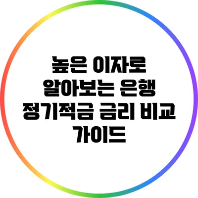 높은 이자로 알아보는 은행 정기적금 금리 비교 가이드