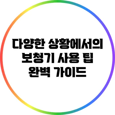 다양한 상황에서의 보청기 사용 팁 완벽 가이드