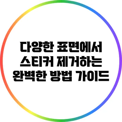 다양한 표면에서 스티커 제거하는 완벽한 방법 가이드