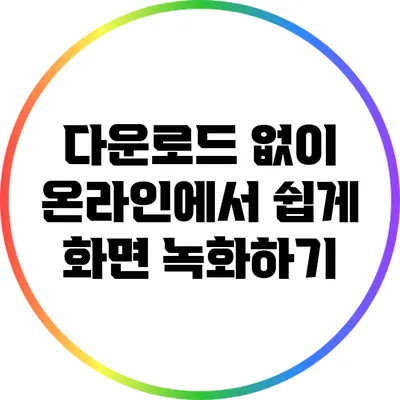 다운로드 없이 온라인에서 쉽게 화면 녹화하기
