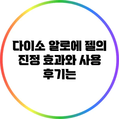 다이소 알로에 젤의 진정 효과와 사용 후기는?