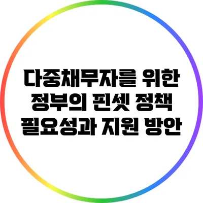 다중채무자를 위한 정부의 핀셋 정책 필요성과 지원 방안