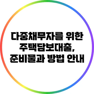 다중채무자를 위한 주택담보대출, 준비물과 방법 안내