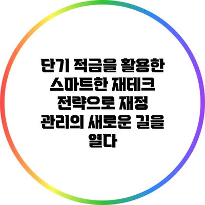 단기 적금을 활용한 스마트한 재테크 전략으로 재정 관리의 새로운 길을 열다