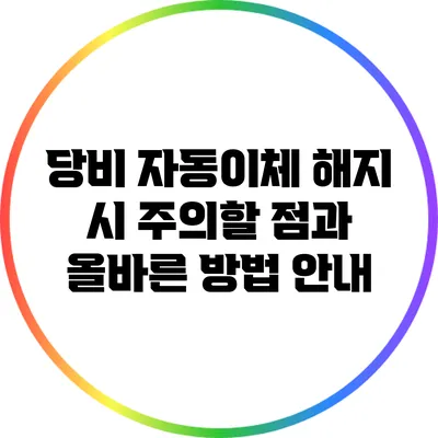 당비 자동이체 해지 시 주의할 점과 올바른 방법 안내