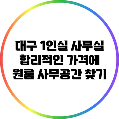 대구 1인실 사무실: 합리적인 가격에 원룸 사무공간 찾기