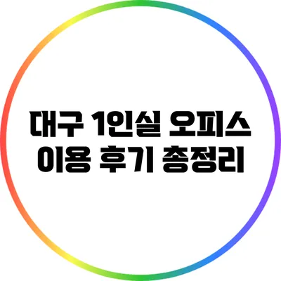 대구 1인실 오피스 이용 후기 총정리