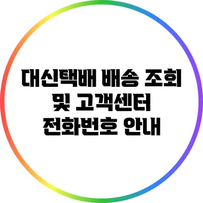 대신택배 배송 조회 및 고객센터 전화번호 안내
