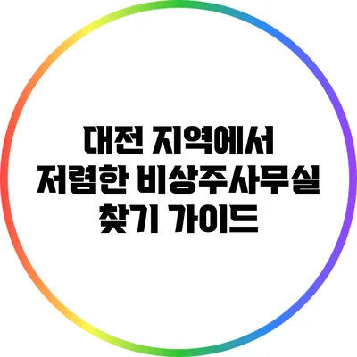 대전 지역에서 저렴한 비상주사무실 찾기 가이드