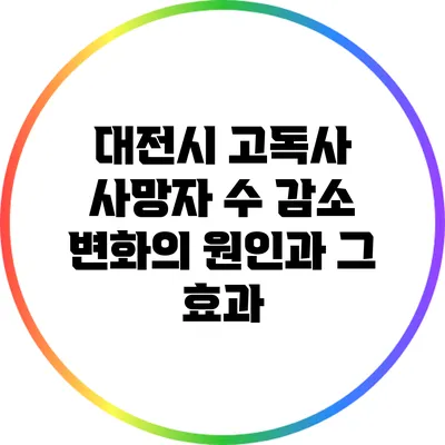 대전시 고독사 사망자 수 감소: 변화의 원인과 그 효과