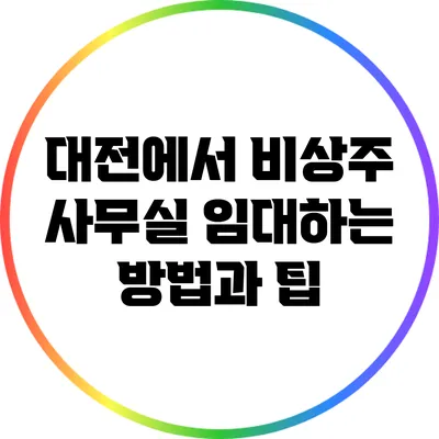 대전에서 비상주 사무실 임대하는 방법과 팁