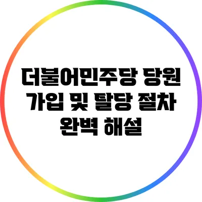 더불어민주당 당원 가입 및 탈당 절차 완벽 해설
