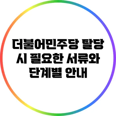 더불어민주당 탈당 시 필요한 서류와 단계별 안내