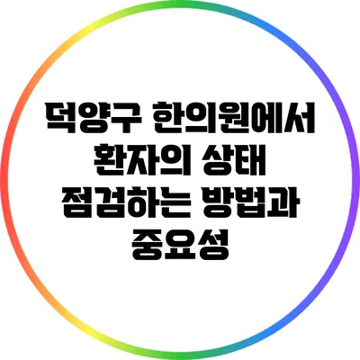 덕양구 한의원에서 환자의 상태 점검하는 방법과 중요성