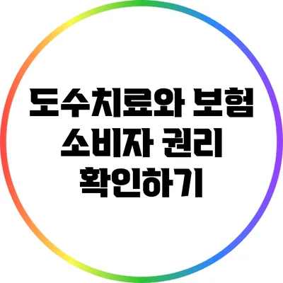 도수치료와 보험: 소비자 권리 확인하기