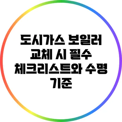 도시가스 보일러 교체 시 필수 체크리스트와 수명 기준