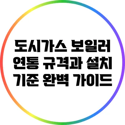 도시가스 보일러 연통 규격과 설치 기준 완벽 가이드