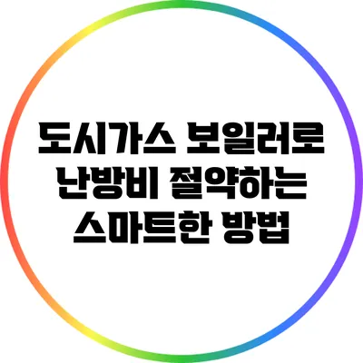 도시가스 보일러로 난방비 절약하는 스마트한 방법