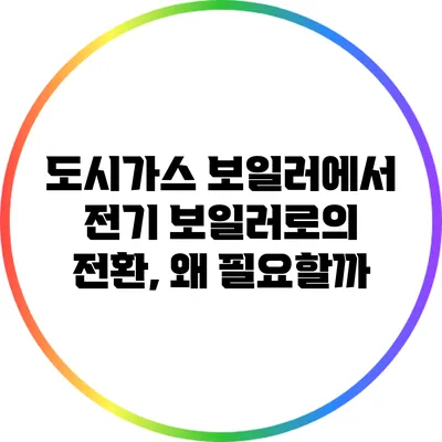 도시가스 보일러에서 전기 보일러로의 전환, 왜 필요할까?