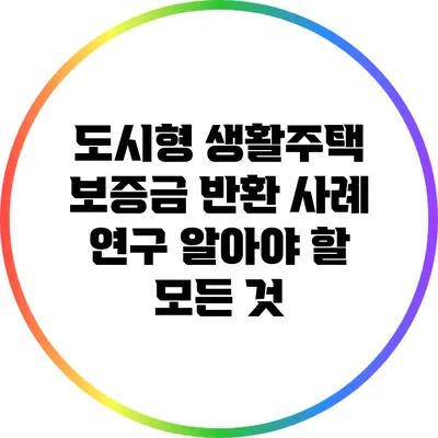 도시형 생활주택 보증금 반환 사례 연구: 알아야 할 모든 것