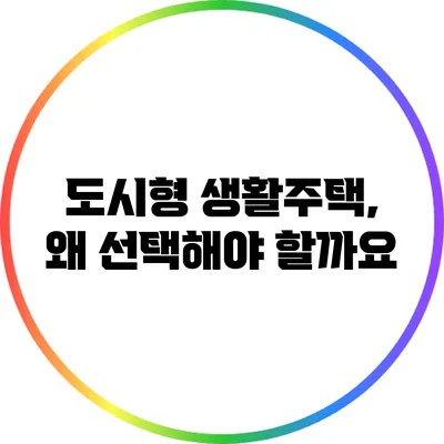 도시형 생활주택, 왜 선택해야 할까요?