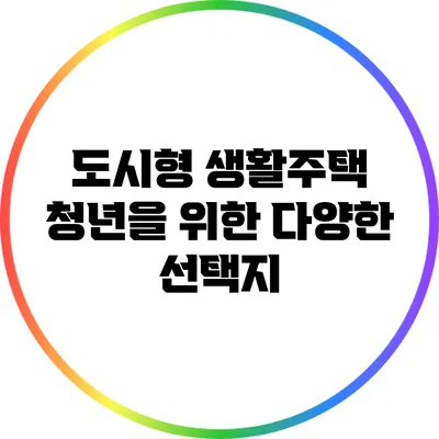 도시형 생활주택: 청년을 위한 다양한 선택지